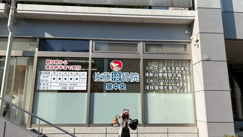 佐藤接骨院 泉中央 外観